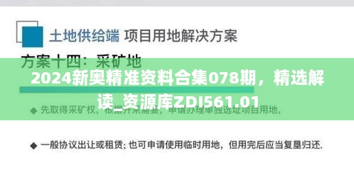 2024新奥精准资料合集078期，精选解读_资源库ZDI561.01