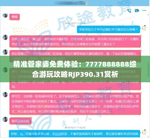 精准管家婆免费体验：7777888888综合游玩攻略RJP390.31赏析