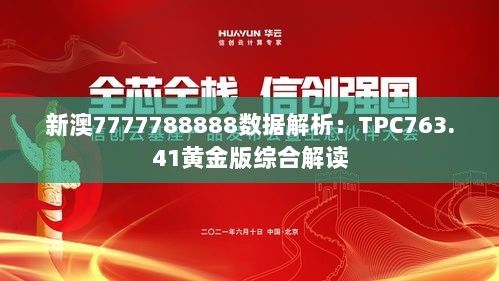 新澳7777788888数据解析：TPC763.41黄金版综合解读