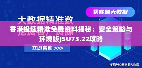 香港极速精准免费资料揭秘：安全策略与环境版JSU73.22攻略