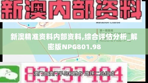 新澳精准资料内部资料,综合评估分析_解密版NPG801.98