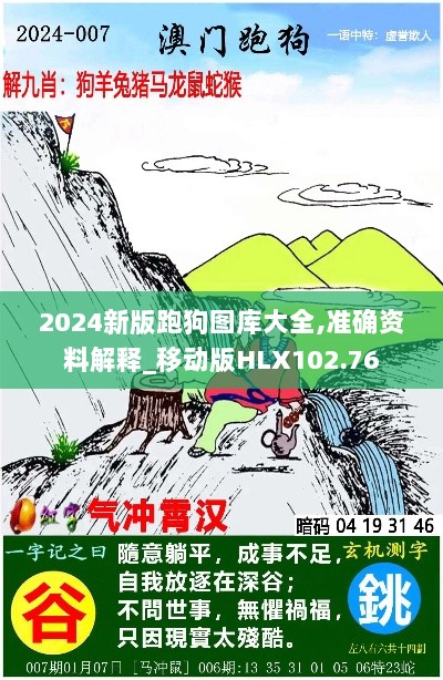 2024新版跑狗图库大全,准确资料解释_移动版HLX102.76