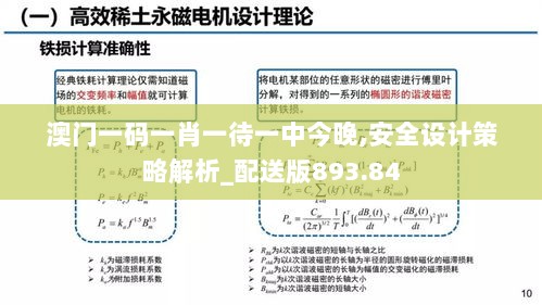 澳门一码一肖一待一中今晚,安全设计策略解析_配送版893.84