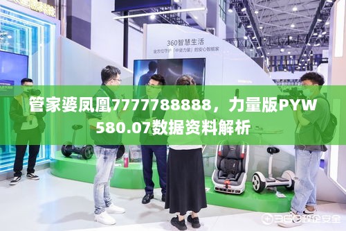 管家婆凤凰7777788888，力量版PYW580.07数据资料解析