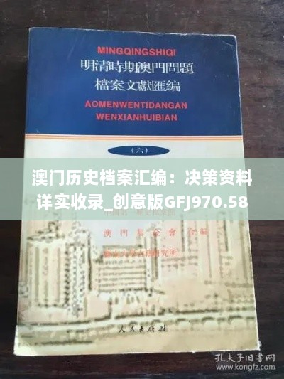 澳门历史档案汇编：决策资料详实收录_创意版GFJ970.58