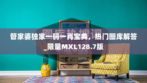 管家婆独家一码一肖宝典，热门图库解答_限量MXL128.7版