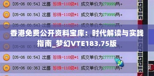 香港免费公开资料宝库：时代解读与实践指南_梦幻VTE183.75版