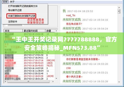 “王中王开奖记录网7777788888，官方安全策略揭秘_MFN573.88”