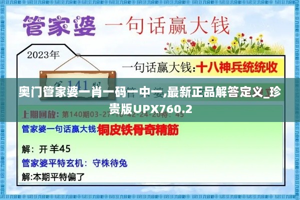 奥门管家婆一肖一码一中一,最新正品解答定义_珍贵版UPX760.2