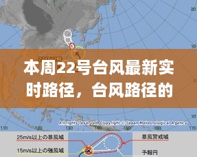 22号台风实时路径监测与应对策略分析——本周台风动态追踪