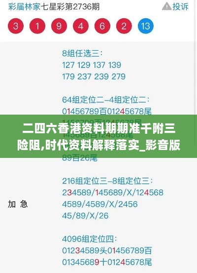 二四六香港资料期期准千附三险阻,时代资料解释落实_影音版UGH619.45