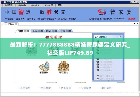 最新解析：7777888888精准管家婆定义研究_社交版LIF749.89