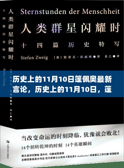 历史上的11月10日，蓬佩奥的最新言论及其时代背景下的影响与地位