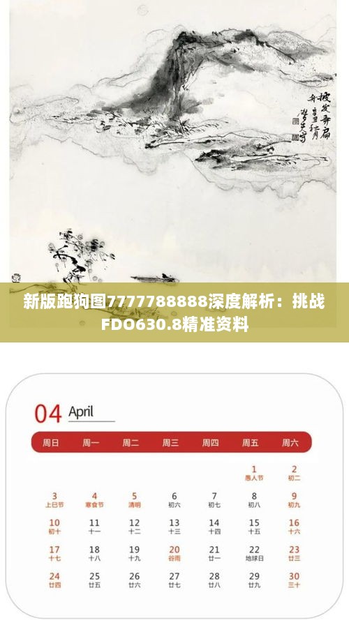 新版跑狗图7777788888深度解析：挑战FDO630.8精准资料