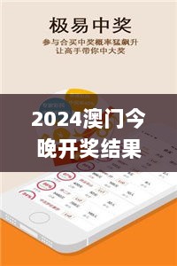 2024澳门今晚开奖结果,安全解析方案_纪念版XBQ23.58