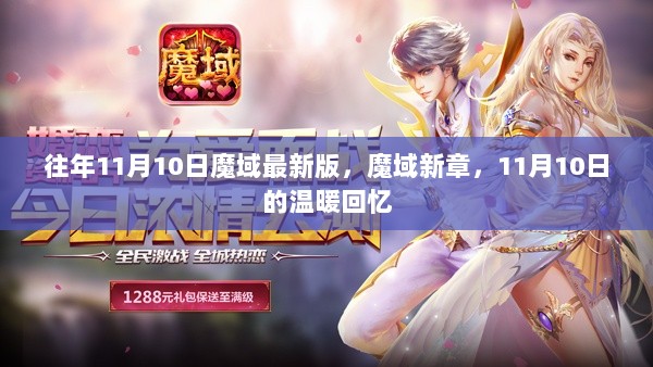 魔域新章，11月10日的温暖回忆