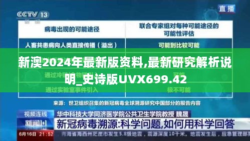 新澳2024年最新版资料,最新研究解析说明_史诗版UVX699.42