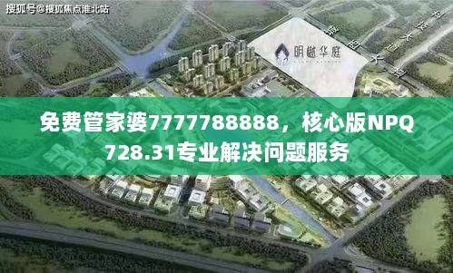 免费管家婆7777788888，核心版NPQ728.31专业解决问题服务