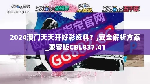 2024澳门天天开好彩资料？,安全解析方案_兼容版CBL837.41