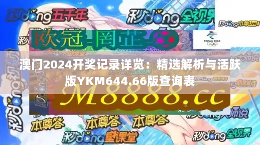 澳门2024开奖记录详览：精选解析与活跃版YKM644.66版查询表