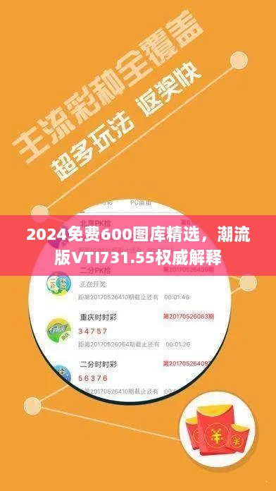 2024免费600图库精选，潮流版VTI731.55权威解释