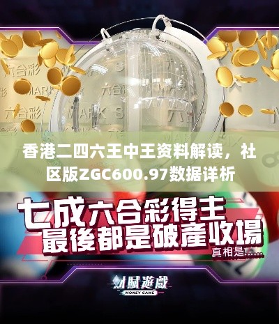 香港二四六王中王资料解读，社区版ZGC600.97数据详析