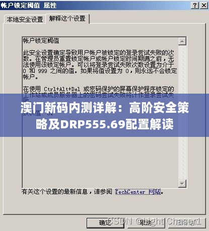 澳门新码内测详解：高阶安全策略及DRP555.69配置解读