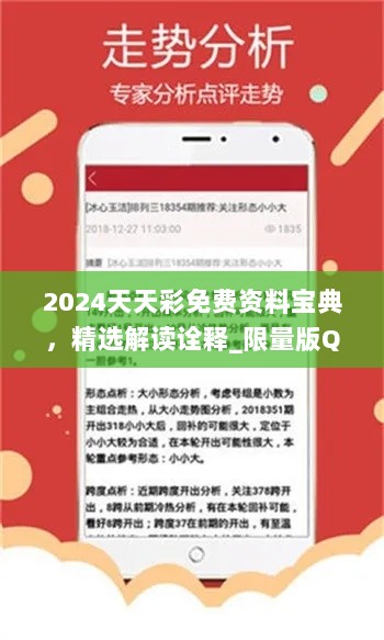 2024天天彩免费资料宝典，精选解读诠释_限量版QHM47.16