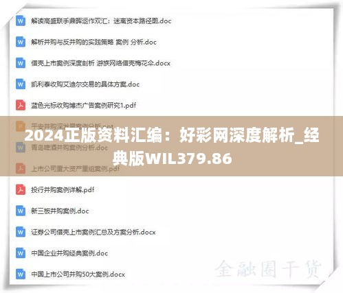 2024正版资料汇编：好彩网深度解析_经典版WIL379.86