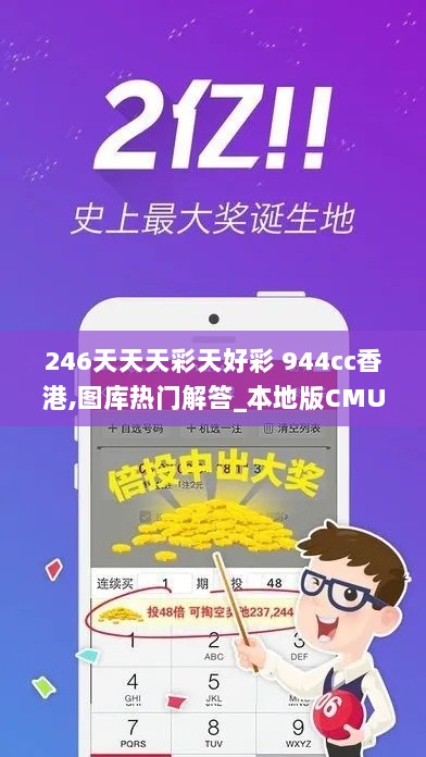 246天天天彩天好彩 944cc香港,图库热门解答_本地版CMU536.7