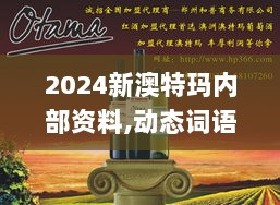 2024新澳特玛内部资料,动态词语解析_改制版SKX385.63