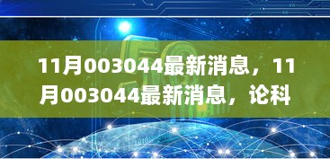 科技发展对当代社会的深远影响，11月003044最新消息解读