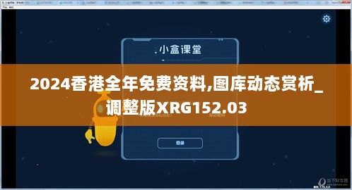 2024香港全年免费资料,图库动态赏析_调整版XRG152.03