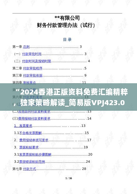 “2024香港正版资料免费汇编精粹，独家策略解读_简易版VPJ423.06”