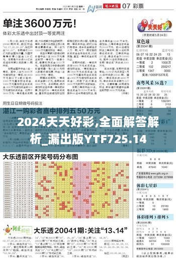 2024天天好彩,全面解答解析_漏出版YTF725.14