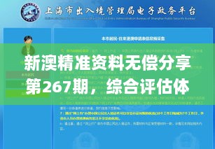 新澳精准资料无偿分享第267期，综合评估体系_定制版WBZ37.21