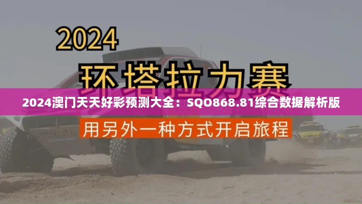 2024澳门天天好彩预测大全：SQO868.81综合数据解析版