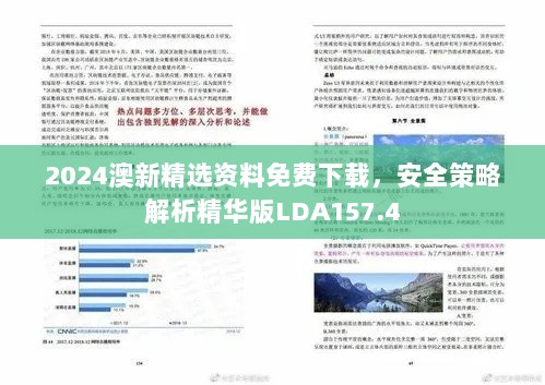 2024澳新精选资料免费下载，安全策略解析精华版LDA157.4