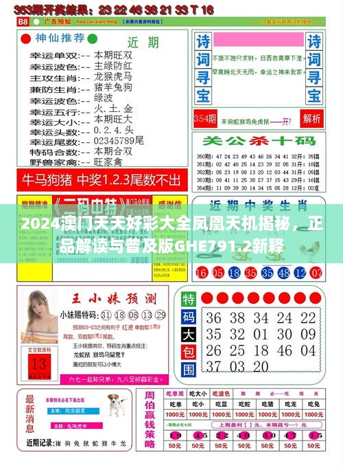 2024澳门天天好彩大全凤凰天机揭秘，正品解读与普及版GHE791.2新释