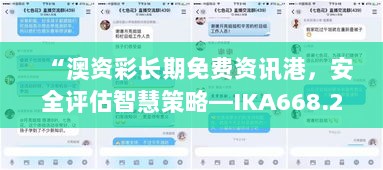 “澳资彩长期免费资讯港，安全评估智慧策略—IKA668.29全新版”