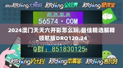 2024澳门天天六开彩怎么玩,最佳精选解释_领航版DRO120.24