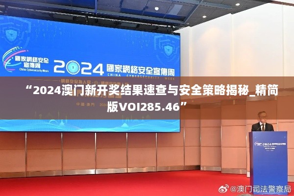 “2024澳门新开奖结果速查与安全策略揭秘_精简版VOI285.46”