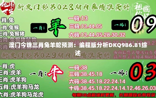 澳门今晚三肖兔羊蛇预测：编程版分析DKQ986.81综述