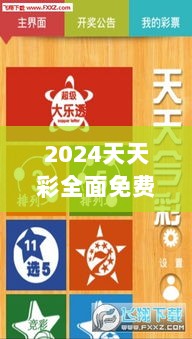 2024天天彩全面免费资料集，精选解析版OUK191.18