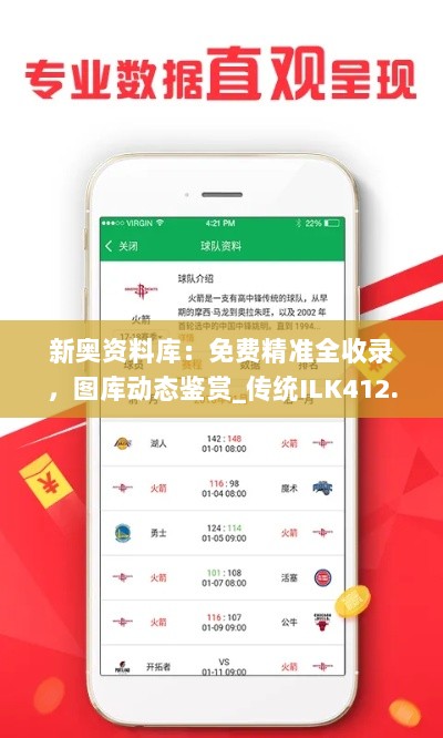 新奥资料库：免费精准全收录，图库动态鉴赏_传统ILK412.48版