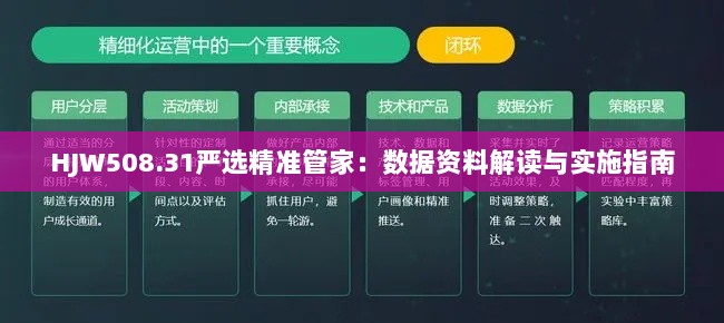 HJW508.31严选精准管家：数据资料解读与实施指南