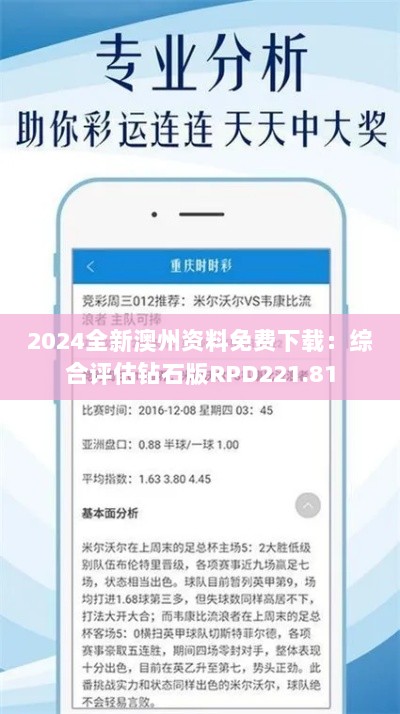 2024全新澳州资料免费下载：综合评估钻石版RPD221.81