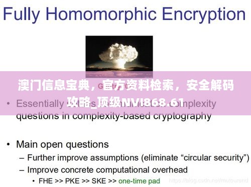 澳门信息宝典，官方资料检索，安全解码攻略_顶级NVI868.61