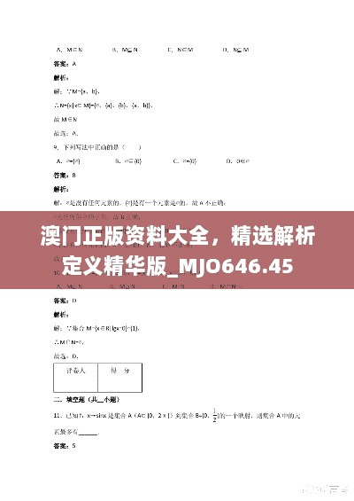 澳门正版资料大全，精选解析定义精华版_MJO646.45