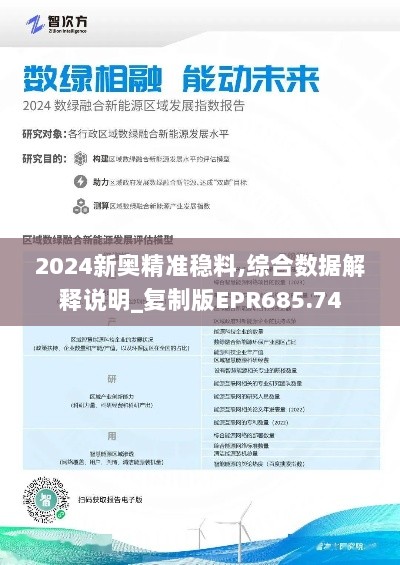 2024新奥精准稳料,综合数据解释说明_复制版EPR685.74